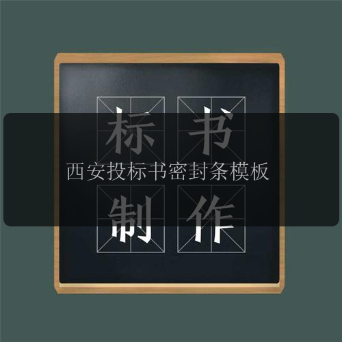 西安投標書(shū)密封條模板