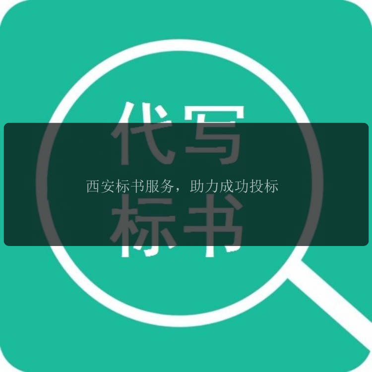 西安標書(shū)服務(wù)，助力成功投標