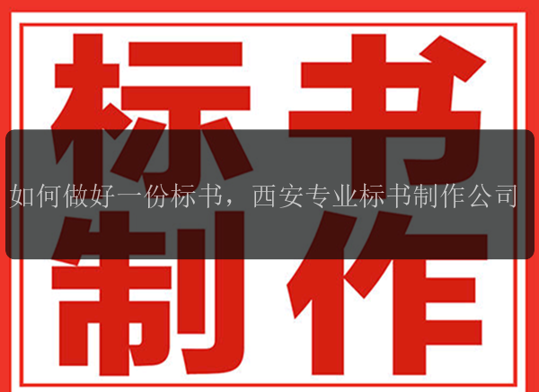 如何做好一份標書(shū)，西安專(zhuān)業(yè)標書(shū)制作公司