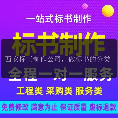 西安標書(shū)制作公司，做標書(shū)的分類(lèi)