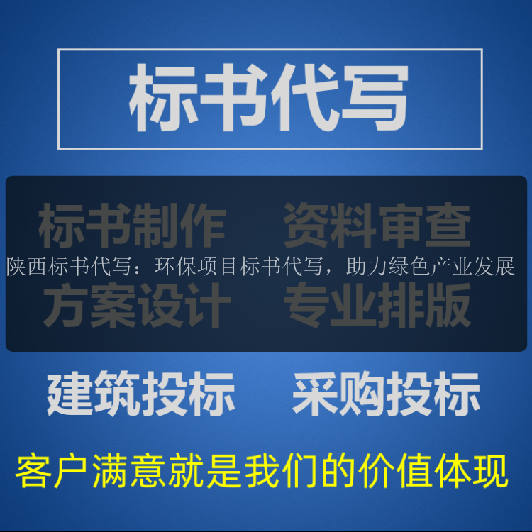 陜西標書(shū)代寫(xiě)：環(huán)保項目標書(shū)代寫(xiě)，助力綠色產(chǎn)業(yè)發(fā)展
