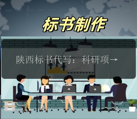 陜西標書(shū)代寫(xiě)：科研項目標書(shū)撰寫(xiě)，助力科技突破