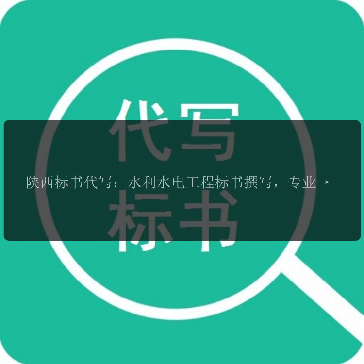 陜西標書(shū)代寫(xiě)：水利水電工程標書(shū)撰寫(xiě)，專(zhuān)業(yè)團隊為您服務(wù)