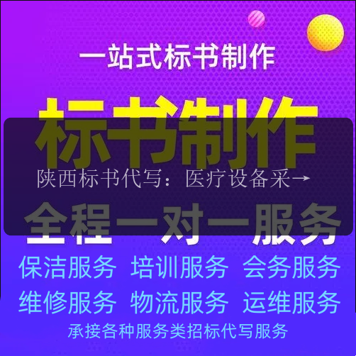 陜西標書(shū)代寫(xiě)：醫療設備采購標書(shū)撰寫(xiě)，專(zhuān)業(yè)團隊為您把關(guān)