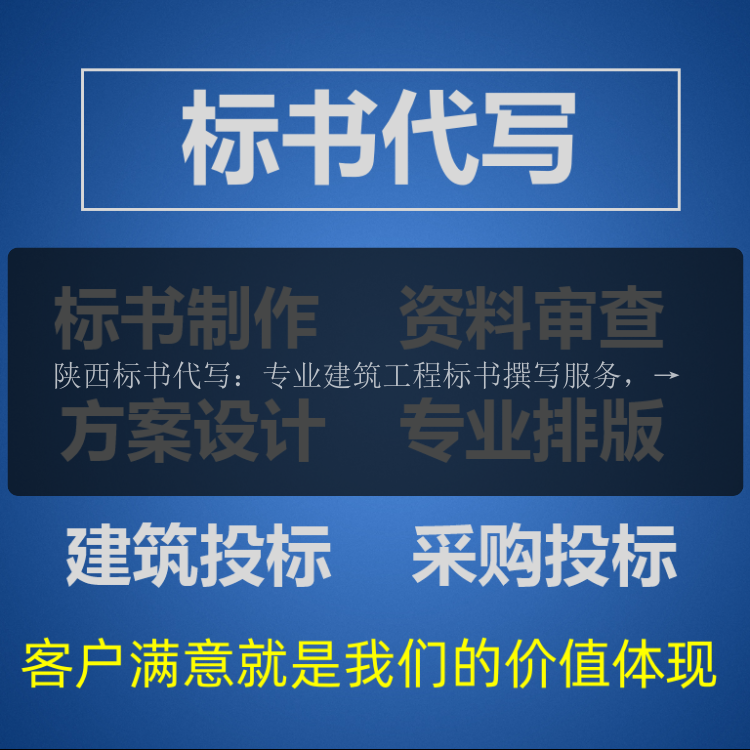 陜西標書(shū)代寫(xiě)：專(zhuān)業(yè)建筑工程標書(shū)撰寫(xiě)服務(wù)，助力企業(yè)中標