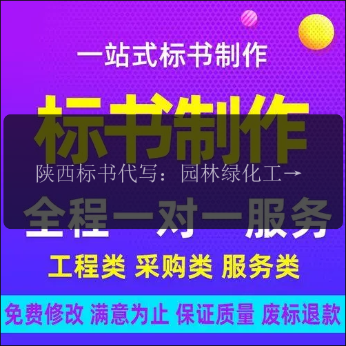 陜西標書(shū)代寫(xiě)：園林綠化工程標書(shū)代寫(xiě)，打造美麗生態(tài)環(huán)境